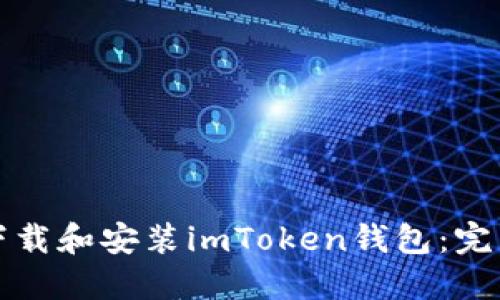 如何下载和安装imToken钱包：完整指南