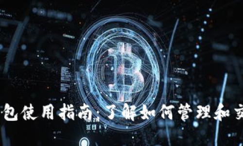  imToken钱包使用指南：了解如何管理和交易数字资产
