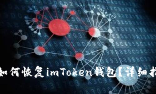 : 手机丢失后如何恢复imToken钱包？详细指南与注意事项