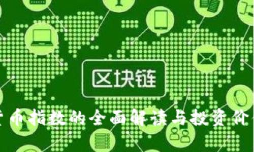 加密货币指数的全面解读与投资价值分析