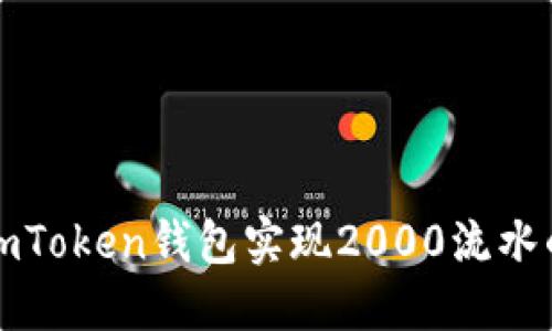 如何使用imToken钱包实现2000流水的高效管理