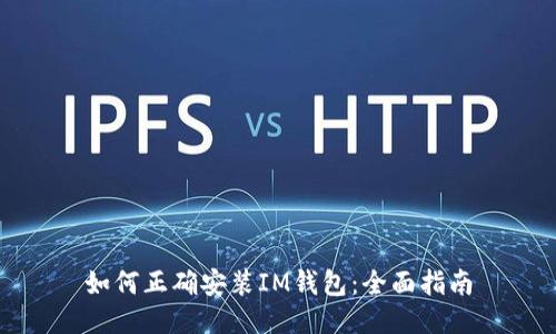 如何正确安装IM钱包：全面指南