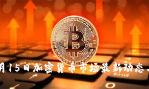 2023年6月15日加密货币市场最新动态与前景分析