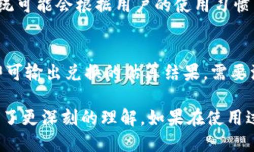    最新版imToken钱包下载及使用指南  / 

 guanjianci  imToken, 数字钱包, 区块链, 加密货币, 钱包下载  /guanjianci 

在数字货币快速发展的今天，寻找一个安全、便捷的数字钱包变得愈发重要。imToken作为一个备受推崇的数字资产管理工具，凭借其用户友好的界面和强大的功能，吸引了众多用户的青睐。本文将为大家详细介绍最新版本的imToken下载，同时解答一些常见问题，帮助用户更好地理解并使用这一钱包工具。

一、什么是imToken？
imToken是一款由中国团队开发的数字货币钱包，旨在为用户提供安全、便捷的数字资产管理服务。自2016年成立以来，imToken通过简化用户体验，迅速在全球范围内获得了大量用户。它支持主流加密货币的存储与转账，用户可以轻松地管理自己的数字资产，包括以太坊及其ERC20代币。

imToken不仅是一个钱包，它还提供了一系列的功能，比如DApp浏览、资产管理、市场行情查看等，方便用户更好地参与到区块链生态中。此外，imToken还支持硬件钱包的集成，进一步增强了用户资产的安全性。

二、如何下载imToken？
要下载最新版本的imToken钱包，用户可以通过以下步骤进行：

ol
    li访问imToken官方网站（一般是imtoken.io），确保安全性。/li
    li根据设备类型（iOS或Android）选择相应的下载链接。/li
    li下载完成后，按照提示安装应用程序。/li
    li安装完成后，打开应用进行初始设置。/li
/ol

值得注意的是，用户在下载imToken时应避免通过第三方应用商店下载，以防下载到非官方版本，造成资产损失。此外，确保设备系统为最新版本，以获得更好的使用体验。

三、imToken的主要功能
imToken钱包提供了多种功能，使其在数字货币领域备受欢迎：

ol
    listrong安全性：/strongimToken采用业界领先的安全协议，包括多重加密和私钥本地存储，使用户的数字资产得到有效保护。/li
    listrong多币种支持：/strong除了以太坊和ERC20代币，imToken还支持多种其他主流数字加密货币，用户可以在一个平台上管理多种资产。/li
    listrongDApp浏览器：/strong内置DApp浏览器，用户可直接在钱包中访问去中心化应用，无需切换其他设备或平台。/li
    listrong一键兑换：/strong部分版本支持内部资产兑换功能，用户可轻松进行不同数字货币的转换，方便快捷。/li
    listrong钱包导入和备份：/strong用户可以轻松通过助记词、私钥等方式导入已有钱包，也可以随时备份自己的钱包，确保资产安全。/li
/ol

四、imToken的安全性如何？
在使用数字钱包时，安全性是用户最关注的问题之一。imToken采取多种措施确保用户资产的安全：

1. strong私钥管理：/strong用户的私钥始终保存在本地，并不会上传至网络，这样可以有效防止黑客攻击。

2. strong多重签名：/strong对于大额转账，imToken支持多重签名方式，保障每一次资金流动的安全。

3. strong冷存储：/strongimToken还提供硬件钱包的支持，将资产存储在硬件设备上，为用户增加一层安全保护。

4. strong定期安全审计：/strongimToken团队会定期进行安全性审计以发现和修复潜在的安全漏洞，不断提高钱包的安全性能。

五、使用imToken需要注意哪些问题？
在使用imToken钱包的过程中，用户需要注意以下几点：

1. strong保护助记词：/strong助记词是恢复钱包的关键，一定要妥善保管，避免他人获取。如果助记词丢失，用户将无法找回资产。

2. strong定期备份：/strong建议用户定期对钱包进行备份，以防设备丢失或损坏后无法恢复资产。

3. strong下载渠道：/strong一定要通过官方渠道进行下载，避免下载到仿冒版本，给自己资产安全带来风险。

4. strong小心钓鱼网站：/strong谨防钓鱼网站，不要点击陌生链接，确保访问的网站地址正确。

5. strong了解市场波动：/strong在进行交易时，需时刻关注市场行情，制定合理的交易策略。

六、最新版本和更新内容
imToken团队持续改善和更新钱包功能，用户可以通过更新来获得最新的功能和安全性增强。在最新版本中，imToken还可能增加了一些新功能，比如更智能的DApp推荐、高效的资产交易平台等。

用户可以在应用内查看更新日志，了解每次更新增加的功能和修复的bug，从而更好地利用imToken的各项服务。

相关问题解答

1. imToken的手续费是多少？
imToken在进行交易和兑换时，会收取一定的手续费，这部分费用通常是网络交易费用，具体数额可能因网络状况及交易规模不同而异。用户在进行交易时，能够在确认交易的页面看到预计的手续费。此外，对于一些内部交易，imToken也会设置相应的手续费比例，通常较为合理。为了更好的管理资金，用户可以在选择交易时查看各通道的手续费并做出选择。

2. imToken如何导入已有钱包？
导入已有钱包是imToken的一个重要功能，操作步骤非常简单。用户在打开imToken后，选择“导入钱包”，根据提示输入助记词或私钥，完成验证后，就能够成功导入已有钱包，方便地管理资产。注意，输入助记词或私钥时，一定要确认是否在安全的环境下进行，以避免信息被窃取。

3. 如何保证钱包的安全性？
确保钱包安全，用户必须养成防范意识。首先，定期备份钱包，选择复杂且不易被猜测的密码。其次，避免在公共网络下进行大额交易，以防信息被截获。使用imToken的过程中，尽量启用二次验证等安全设置。同时，不要轻信他人分享的链接，确保只在官方网站进行访问和下载。

4. imToken支持哪些币种？
imToken支持多种主流数字货币，包括比特币、以太坊、ERC20代币等，同时也逐渐支持更多的币种。在使用时，用户可在钱包首页查看当前支持的币种列表以及其对应的资产价值。随着加密市场的不断变化，imToken团队也在不断扩充支持的币种，以满足用户的需求。

5. 有哪些DApp推荐？
imToken内置DApp浏览器，可以直接访问多种优质的去中心化应用，例如去中心化交易所、游戏、NFT市场等。在DApp浏览器中，用户可以按类别查找和使用DApp，系统可能会根据用户的使用习惯，推荐相应的DApp。用户可以通过各种功能增强自己的资金管理与投资体验。

6. 如何进行资产转换？
在最新版本的imToken中，用户能够在钱包内直接通过一键兑换功能进行资产转换。这一功能可以支持多种加密货币的转换，用户只需选择要兑换的币种和数量，即可输出兑换的估算结果。需要注意的是，成交价和市场价格可能会有所差异，用户在确认前务必仔细核对，确保自己接受的交易价格和手续费。

总结来说，imToken作为一款成熟的数字钱包，致力于为用户提供安全高效的数字资产管理体验。通过以上全面的介绍，相信用户对于imToken钱包的下载及使用有了更深刻的理解。如果在使用过程中还有其他问题，欢迎咨询官方客服或查看相关的使用文档。