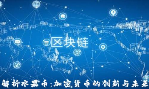 
全面解析水果币：加密货币的创新与未来发展