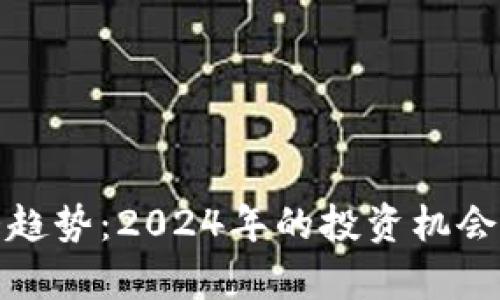 加密货币大趋势：2024年的投资机会与风险分析