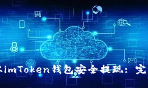 如何从imToken钱包安全提现: 完整指南