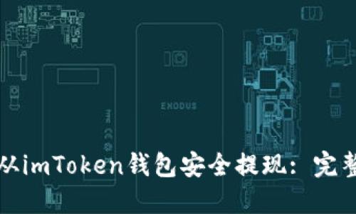 如何从imToken钱包安全提现: 完整指南