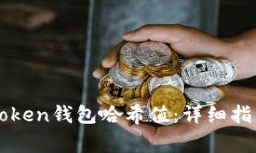 如何有效查询imToken钱包哈希值：详细指南与常见问题解答