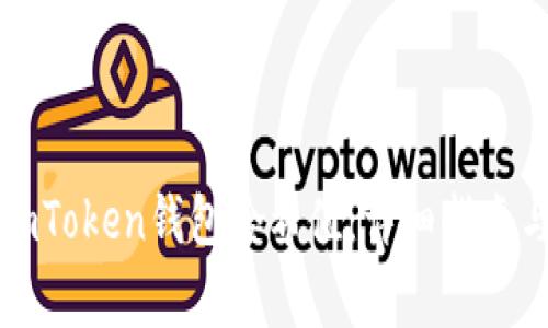 如何有效查询imToken钱包哈希值：详细指南与常见问题解答
