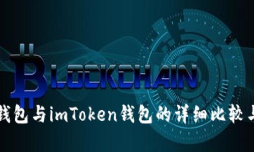 火币钱包与imToken钱包的详细比较与分析