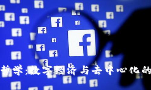 加密货币哲学：数字经济与去中心化的未来思考