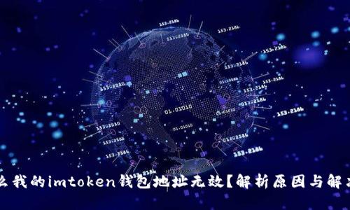 为什么我的imtoken钱包地址无效？解析原因与解决方案