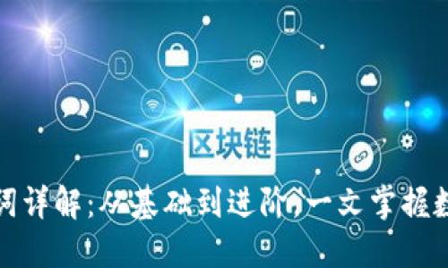 加密货币名词详解：从基础到进阶，一文掌握数字资产世界