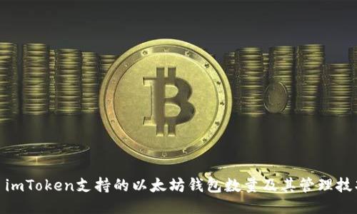 : imToken支持的以太坊钱包数量及其管理技巧