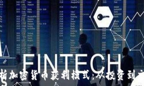  

全面解析加密货币获利模式：从投资到交易策略