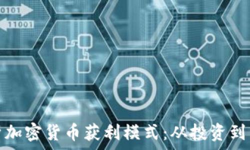  

全面解析加密货币获利模式：从投资到交易策略