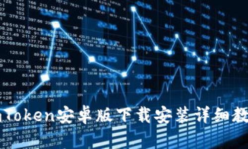 imToken安卓版下载安装详细教程