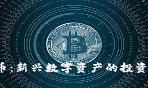  摇钱树加密货币：新兴数字资产的投资机遇与风险解析