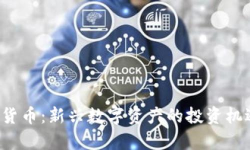  摇钱树加密货币：新兴数字资产的投资机遇与风险解析