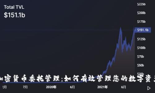 加密货币委托管理：如何有效管理您的数字资产