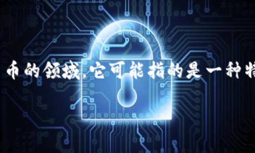 在讨论“apay”是否是加密货币之前，我们需要首先明确“apay”的含义和背景。不同领域可能会对“apay”有不同的理解。在金融科技和数字货币的领域，它可能指的是一种特定的支付平台或加密货币。而在其他上下文中，它可能是指某种支付方式或系统。以下是一个详细介绍，加上常见问题解答，以帮助读者理解。

: 深入了解APAY：它是一种加密货币吗？