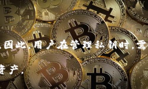 如何安全查找和管理IM钱包私钥

IM钱包, 私钥, 数字钱包安全, 加密货币, 钱包管理/guanjianci

是什么是IM钱包私钥？
IM钱包（Instant Messaging Wallet）是一种新型的数字货币钱包，旨在为用户提供更加便捷与安全的加密货币管理方式。在IM钱包中，私钥是一个至关重要的组成部分，它是唯一能让用户访问和控制其钱包中资产的秘密信息。私钥类似于传统金融中的银行密码，一旦泄露，用户的资产可能会面临被盗的风险。

私钥通常是由一串随机生成的字符或数字组成，为确保安全性，建议用户将其保存在安全的地方，并采取必要的措施来防止泄露。IM钱包为用户提供了多种方法来生成和管理私钥，用户在注册和创建钱包时，会被生成一个独特的私钥用于保护个人资产。

IM钱包私钥的存储位置
用户可以通过多种方式来查看和管理IM钱包的私钥。在钱包创建的初期，通常会以助记词的形式提供给用户，这些助记词可以用来恢复或生成私钥。在IM钱包的设置或安全界面中，用户也可能找到私钥的查看选项。

值得注意的是，不同的钱包可能在用户界面和私钥管理上有所不同，因此，用户需要仔细阅读IM钱包的用户手册或帮助文档，以便于找到正确的位置。如果你在寻找私钥的过程中遇到困难，建议联系IM钱包的客服团队获得支持。

为什么需要保护IM钱包私钥？
保护IM钱包私钥的原因在于其重要性。私钥意味着对数字资产的完全控制，如果他人获取了你的私钥，他们就能随意转移或操作你钱包中的资产。这使得私钥的安全性显得尤为重要，以下是几个保护私钥的建议：

1. 离线存储：将私钥或助记词保存在纸上，而且尽量不连接互联网以防止黑客攻击。
2. 强密码：使用复杂的密码来保护钱包，避免使用简单且易猜的密码。
3. 二次认证：启用钱包的双重认证功能，以增加安全性。
4. 定期备份：定期对你的IM钱包进行备份，尤其在进行重大交易之前。

如何重置或恢复IM钱包私钥？
如果你不小心丢失了IM钱包的私钥，恢复过程将会相对复杂，但仍有可能。IM钱包通常会提供助记词，用户可以通过这一助记词来恢复钱包。步骤如下：

1. 下载并安装IM钱包的最新版本，或访问IM钱包的官方网站。
2. 选择“恢复钱包”选项。
3. 按照系统提示，输入你的助记词，注意每个词之间的空格和顺序。
4. 完成后，系统将自动生成你的私钥，你可以用它来访问你的钱包。

如果你没有助记词，丢失的私钥将无法恢复，这也是加密货币钱包的一个特点，因此更要注意妥善保管你的私钥信息。

IM钱包私钥的常见误区
许多用户在使用IM钱包时，对私钥管理存在一定的误区，最常见的几个包括：

1. 认为私钥可以随意分享：有些用户可能在网络上分享自己的私钥，认为这可以促进交易或获取帮助，这是极其危险的。
2. 认为助记词无关紧要：助记词被认为是恢复私钥的关键，但很多用户容易忽视这一点，导致在遭遇损失后无从恢复。
3. 忽视多重安全防护：用户应意识到，单纯依赖复杂密码并不足以确保安全，需要结合多重安全措施。

IM钱包私钥相关问题的整理与解答
接下来，我们将详细回答用户可能在使用IM钱包时遇到的一些常见问题。

问题1：遗失IM钱包私钥会导致资产丢失吗？
是的，遗失IM钱包的私钥将会导致无法访问该钱包中的资产。如果没有助记词或其他恢复选项，所有的资产将永远处于无法访问的状态。对于加密货币用户来说，私钥相当于资金的钥匙，一旦丢失，后果将不堪设想。因此，妥善保管私钥和助记词是非常重要的。

如何避免遗失私钥呢？建议用户采取以下措施：使用硬件钱包进行离线存储，定期备份并保留多份副本，使用密码管理工具来记录和管理私钥信息。此外，尽量不要在网络上存储私钥信息，例如电子邮件、云存储等，这样易受到黑客攻击而泄露。

问题2：IM钱包私钥和助记词有什么区别？
IM钱包的私钥和助记词是相辅相成的。私钥是原始的、长串的字符，唯一地表示你的资产，而助记词通常是由多个词组成的，用户可以用它来生成和恢复私钥。助记词使得私钥的管理变得更方便，因为用户更容易记住这些词。

通常情况下，在创建钱包时，IM钱包会提供一组助记词，用户务必妥善保管。这组助记词可以用来恢复丢失的私钥，并用于向其他平台或钱包转移资产。记住，不要将私钥和助记词保存在同一处，这样可以增加资产安全性。

问题3：IM钱包私钥是否可以重置？
IM钱包的私钥通常不可以直接重置。一旦私钥生成，它就成为了账户访问的唯一凭证。因此，用户需要在创建钱包时需要将其记录下来。如果私钥丢失或泄露，重置功能并不存在。但是，通过助记词可以恢复钱包，从而生成新的私钥。

如果用户感到私钥可能已经被泄露，建议立即创建一个新钱包，并将资产转移到新钱包中。务必确保新钱包的私钥和助记词安全，以防再次丢失。

问题4：如何确保IM钱包私钥的安全性？
确保IM钱包私钥的安全性是用户的首要任务之一。可以采取以下几种有效措施来保护私钥：

1. 离线存储：将私钥或助记词写下，并保存在安全的地方，如保险箱中，避免电子存储带来的安全隐患。
2. 使用硬件钱包：硬件钱包是一种可离线存储私钥的设备，给用户提供额外的安全层。
3. 实施二次认证：启用钱包的双因素认证功能，增加安全性。
4. 定期审查：定期检查钱包的安全设置以及确认私钥的安全位置。

问题5：若IM钱包发生故障，私钥能否恢复？
如果IM钱包本身发生故障，例如软件崩溃，用户仍然可以通过助记词来恢复钱包，因为助记词用于生成私钥。这个过程中，用户需要再次下载IM钱包应用，并输入助记词从而恢复资产。

但若只拥有私钥，而助记词丢失，则无法恢复钱包。因此，使用助记词生成的新私钥是恢复资产的最佳途径。

问题6：IM钱包私钥是否会被黑客窃取？
是的，私钥可以在不当操作下被黑客窃取。例如，用户在不安全的网络上访问钱包，或者在不信任的网站输入私钥信息，均有可能遭遇黑客攻击。因此，用户在管理私钥时，需确保使用安全网络，并避免访问可疑链接。

总之，保护IM钱包私钥是保障数字资产安全的重要环节。通过了解私钥的重要性，采取相应的安全措施，用户可以更有效地管理和保护其数字资产。