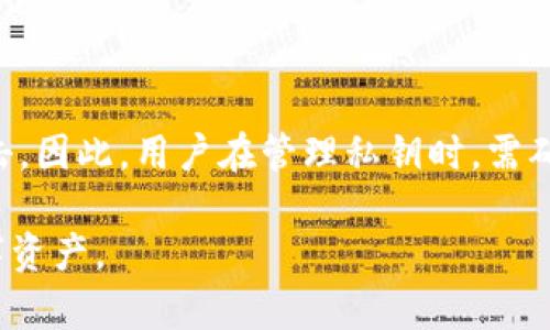 如何安全查找和管理IM钱包私钥

IM钱包, 私钥, 数字钱包安全, 加密货币, 钱包管理/guanjianci

是什么是IM钱包私钥？
IM钱包（Instant Messaging Wallet）是一种新型的数字货币钱包，旨在为用户提供更加便捷与安全的加密货币管理方式。在IM钱包中，私钥是一个至关重要的组成部分，它是唯一能让用户访问和控制其钱包中资产的秘密信息。私钥类似于传统金融中的银行密码，一旦泄露，用户的资产可能会面临被盗的风险。

私钥通常是由一串随机生成的字符或数字组成，为确保安全性，建议用户将其保存在安全的地方，并采取必要的措施来防止泄露。IM钱包为用户提供了多种方法来生成和管理私钥，用户在注册和创建钱包时，会被生成一个独特的私钥用于保护个人资产。

IM钱包私钥的存储位置
用户可以通过多种方式来查看和管理IM钱包的私钥。在钱包创建的初期，通常会以助记词的形式提供给用户，这些助记词可以用来恢复或生成私钥。在IM钱包的设置或安全界面中，用户也可能找到私钥的查看选项。

值得注意的是，不同的钱包可能在用户界面和私钥管理上有所不同，因此，用户需要仔细阅读IM钱包的用户手册或帮助文档，以便于找到正确的位置。如果你在寻找私钥的过程中遇到困难，建议联系IM钱包的客服团队获得支持。

为什么需要保护IM钱包私钥？
保护IM钱包私钥的原因在于其重要性。私钥意味着对数字资产的完全控制，如果他人获取了你的私钥，他们就能随意转移或操作你钱包中的资产。这使得私钥的安全性显得尤为重要，以下是几个保护私钥的建议：

1. 离线存储：将私钥或助记词保存在纸上，而且尽量不连接互联网以防止黑客攻击。
2. 强密码：使用复杂的密码来保护钱包，避免使用简单且易猜的密码。
3. 二次认证：启用钱包的双重认证功能，以增加安全性。
4. 定期备份：定期对你的IM钱包进行备份，尤其在进行重大交易之前。

如何重置或恢复IM钱包私钥？
如果你不小心丢失了IM钱包的私钥，恢复过程将会相对复杂，但仍有可能。IM钱包通常会提供助记词，用户可以通过这一助记词来恢复钱包。步骤如下：

1. 下载并安装IM钱包的最新版本，或访问IM钱包的官方网站。
2. 选择“恢复钱包”选项。
3. 按照系统提示，输入你的助记词，注意每个词之间的空格和顺序。
4. 完成后，系统将自动生成你的私钥，你可以用它来访问你的钱包。

如果你没有助记词，丢失的私钥将无法恢复，这也是加密货币钱包的一个特点，因此更要注意妥善保管你的私钥信息。

IM钱包私钥的常见误区
许多用户在使用IM钱包时，对私钥管理存在一定的误区，最常见的几个包括：

1. 认为私钥可以随意分享：有些用户可能在网络上分享自己的私钥，认为这可以促进交易或获取帮助，这是极其危险的。
2. 认为助记词无关紧要：助记词被认为是恢复私钥的关键，但很多用户容易忽视这一点，导致在遭遇损失后无从恢复。
3. 忽视多重安全防护：用户应意识到，单纯依赖复杂密码并不足以确保安全，需要结合多重安全措施。

IM钱包私钥相关问题的整理与解答
接下来，我们将详细回答用户可能在使用IM钱包时遇到的一些常见问题。

问题1：遗失IM钱包私钥会导致资产丢失吗？
是的，遗失IM钱包的私钥将会导致无法访问该钱包中的资产。如果没有助记词或其他恢复选项，所有的资产将永远处于无法访问的状态。对于加密货币用户来说，私钥相当于资金的钥匙，一旦丢失，后果将不堪设想。因此，妥善保管私钥和助记词是非常重要的。

如何避免遗失私钥呢？建议用户采取以下措施：使用硬件钱包进行离线存储，定期备份并保留多份副本，使用密码管理工具来记录和管理私钥信息。此外，尽量不要在网络上存储私钥信息，例如电子邮件、云存储等，这样易受到黑客攻击而泄露。

问题2：IM钱包私钥和助记词有什么区别？
IM钱包的私钥和助记词是相辅相成的。私钥是原始的、长串的字符，唯一地表示你的资产，而助记词通常是由多个词组成的，用户可以用它来生成和恢复私钥。助记词使得私钥的管理变得更方便，因为用户更容易记住这些词。

通常情况下，在创建钱包时，IM钱包会提供一组助记词，用户务必妥善保管。这组助记词可以用来恢复丢失的私钥，并用于向其他平台或钱包转移资产。记住，不要将私钥和助记词保存在同一处，这样可以增加资产安全性。

问题3：IM钱包私钥是否可以重置？
IM钱包的私钥通常不可以直接重置。一旦私钥生成，它就成为了账户访问的唯一凭证。因此，用户需要在创建钱包时需要将其记录下来。如果私钥丢失或泄露，重置功能并不存在。但是，通过助记词可以恢复钱包，从而生成新的私钥。

如果用户感到私钥可能已经被泄露，建议立即创建一个新钱包，并将资产转移到新钱包中。务必确保新钱包的私钥和助记词安全，以防再次丢失。

问题4：如何确保IM钱包私钥的安全性？
确保IM钱包私钥的安全性是用户的首要任务之一。可以采取以下几种有效措施来保护私钥：

1. 离线存储：将私钥或助记词写下，并保存在安全的地方，如保险箱中，避免电子存储带来的安全隐患。
2. 使用硬件钱包：硬件钱包是一种可离线存储私钥的设备，给用户提供额外的安全层。
3. 实施二次认证：启用钱包的双因素认证功能，增加安全性。
4. 定期审查：定期检查钱包的安全设置以及确认私钥的安全位置。

问题5：若IM钱包发生故障，私钥能否恢复？
如果IM钱包本身发生故障，例如软件崩溃，用户仍然可以通过助记词来恢复钱包，因为助记词用于生成私钥。这个过程中，用户需要再次下载IM钱包应用，并输入助记词从而恢复资产。

但若只拥有私钥，而助记词丢失，则无法恢复钱包。因此，使用助记词生成的新私钥是恢复资产的最佳途径。

问题6：IM钱包私钥是否会被黑客窃取？
是的，私钥可以在不当操作下被黑客窃取。例如，用户在不安全的网络上访问钱包，或者在不信任的网站输入私钥信息，均有可能遭遇黑客攻击。因此，用户在管理私钥时，需确保使用安全网络，并避免访问可疑链接。

总之，保护IM钱包私钥是保障数字资产安全的重要环节。通过了解私钥的重要性，采取相应的安全措施，用户可以更有效地管理和保护其数字资产。