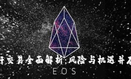 加密货币杠杆交易全面解析：风险与机遇并存的投资策略