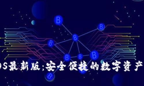 IM钱包iOS最新版：安全便捷的数字资产管理工具