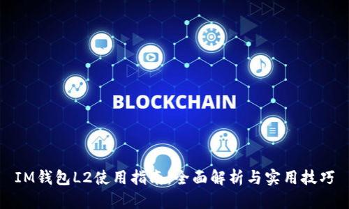 IM钱包L2使用指南：全面解析与实用技巧