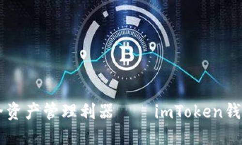 智能合约时代的安全资产管理利器——imToken钱包推广海报设计指南