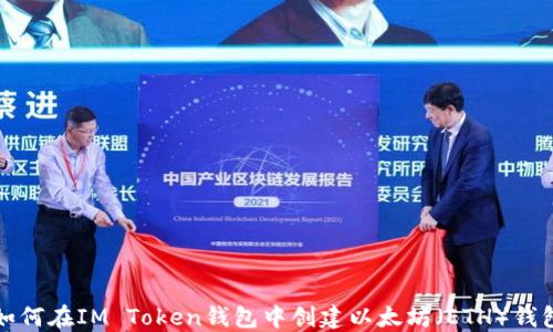 
如何在IM Token钱包中创建以太坊（ETH）钱包