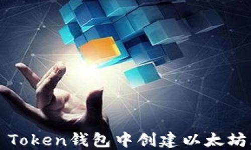 
如何在IM Token钱包中创建以太坊（ETH）钱包