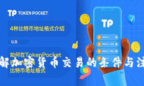 深入了解加密货币交易的条件与注意事项