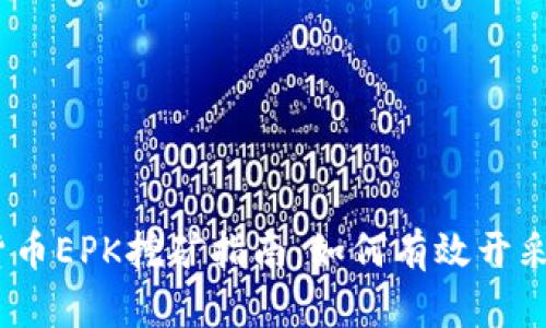 加密货币EPK挖矿指南：如何有效开采EPK币
