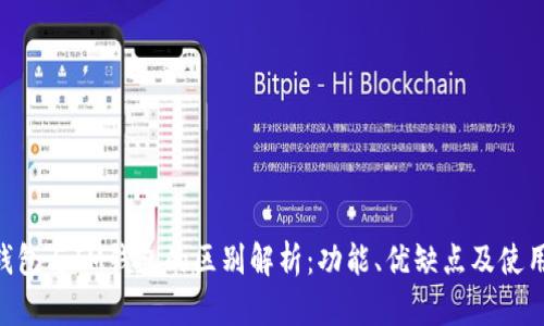 ETH钱包与IM钱包的区别解析：功能、优缺点及使用场景