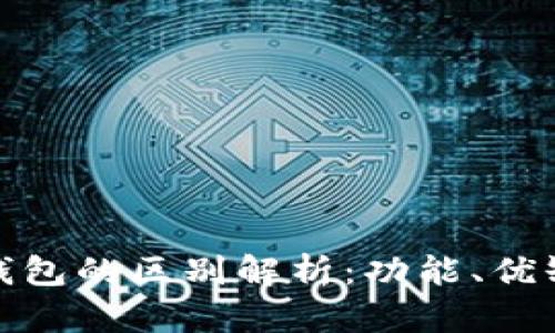 ETH钱包与IM钱包的区别解析：功能、优缺点及使用场景