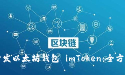 如何开发以太坊钱包 imToken：全方位指南