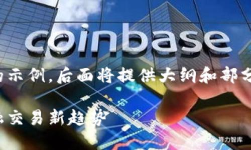 由于篇幅限制，以下为和关键词的示例，后面将提供大纲和部分内容概览。请继续完成详细内容。

加密货币无纸化发展：未来的金融交易新趋势