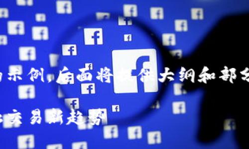 由于篇幅限制，以下为和关键词的示例，后面将提供大纲和部分内容概览。请继续完成详细内容。

加密货币无纸化发展：未来的金融交易新趋势