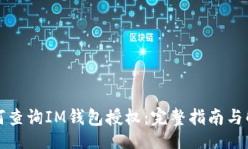 div

如何查询IM钱包授权：完整指南与解析