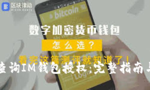 div

如何查询IM钱包授权：完整指南与解析