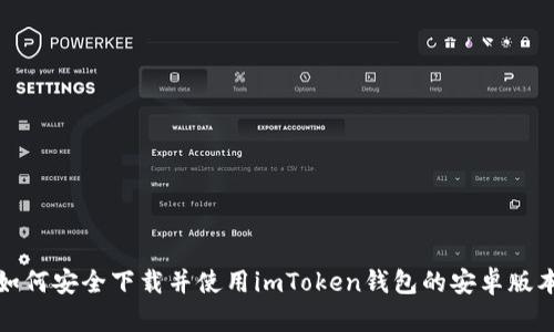 如何安全下载并使用imToken钱包的安卓版本
