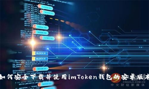 如何安全下载并使用imToken钱包的安卓版本