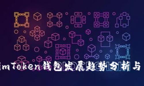 2023年imToken钱包发展趋势分析与用户指南