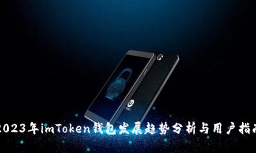 2023年imToken钱包发展趋势分析与用户指南
