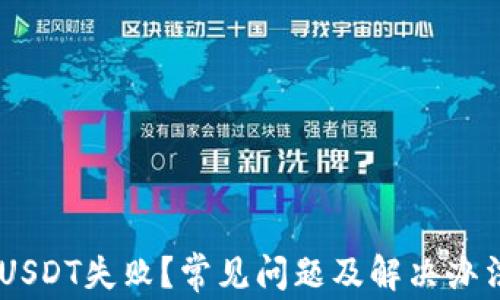 
IM钱包转USDT失败？常见问题及解决办法全面解析