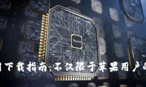 imToken应用下载指南：不仅限于苹果用户的全平台支持