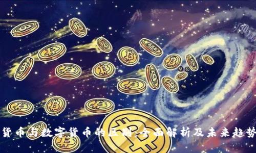 加密货币与数字货币的区别：全面解析及未来趋势展望